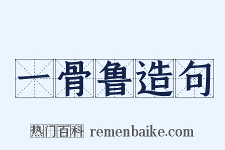 一骨鲁造句是什么意思的图片